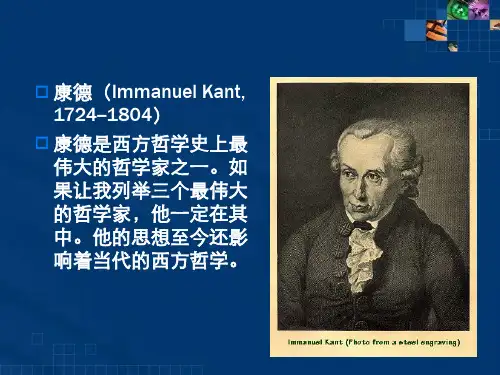 西方哲学智慧系列课件PPT第11讲康德