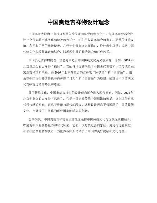中国奥运吉祥物设计理念