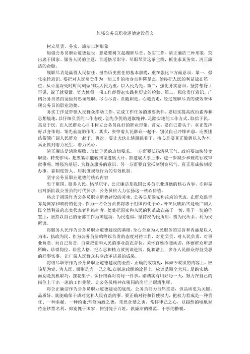加强公务员职业道德建设范文