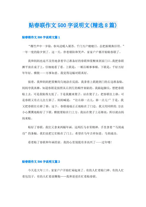 贴春联作文500字说明文(精选8篇)