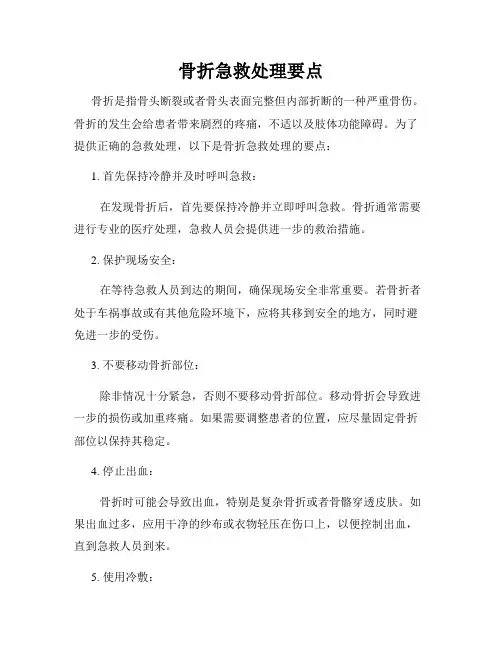 骨折急救处理要点