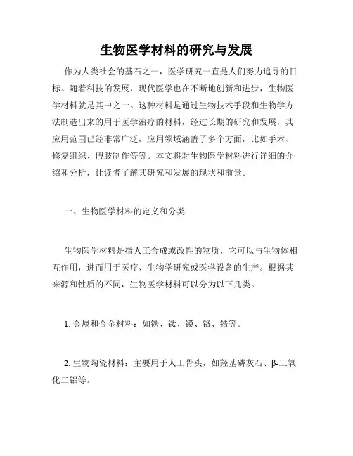 生物医学材料的研究与发展