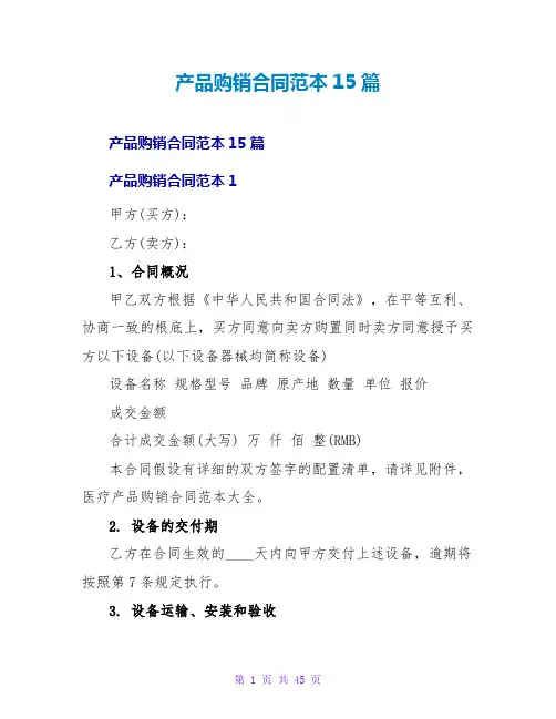 产品购销合同范本15篇