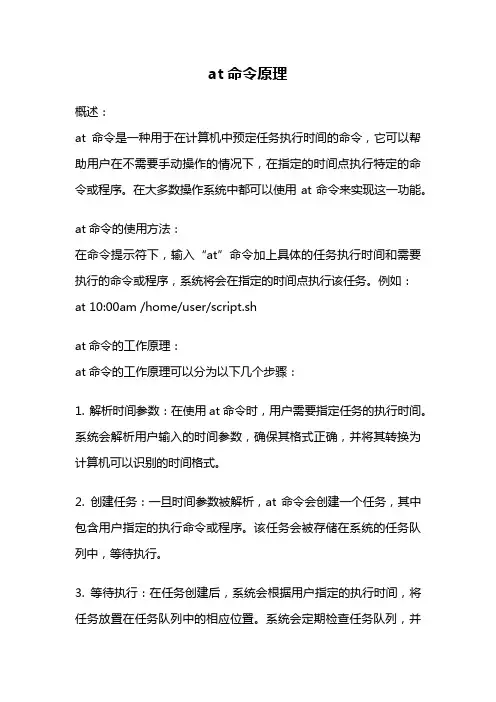 at命令原理