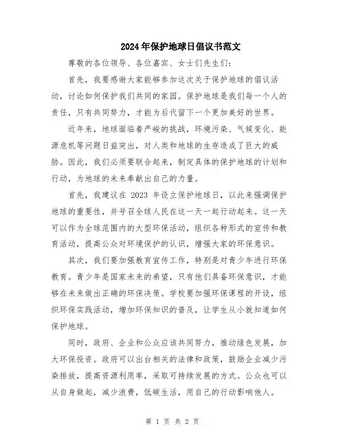 2024年保护地球日倡议书范文