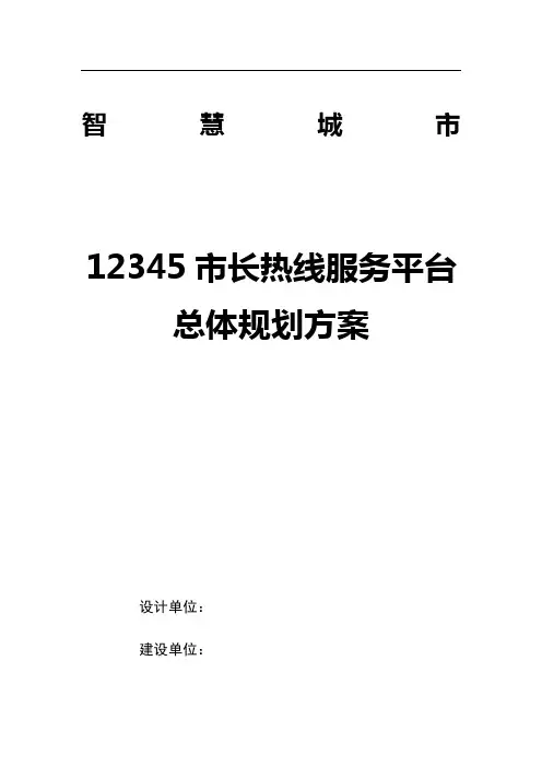 12345市长热线服务平台总体规划方案