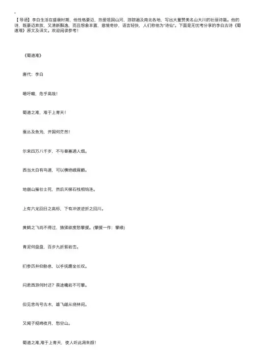 李白古诗《蜀道难》原文及译文