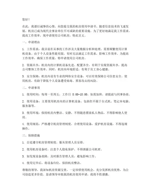 去机房的申请书