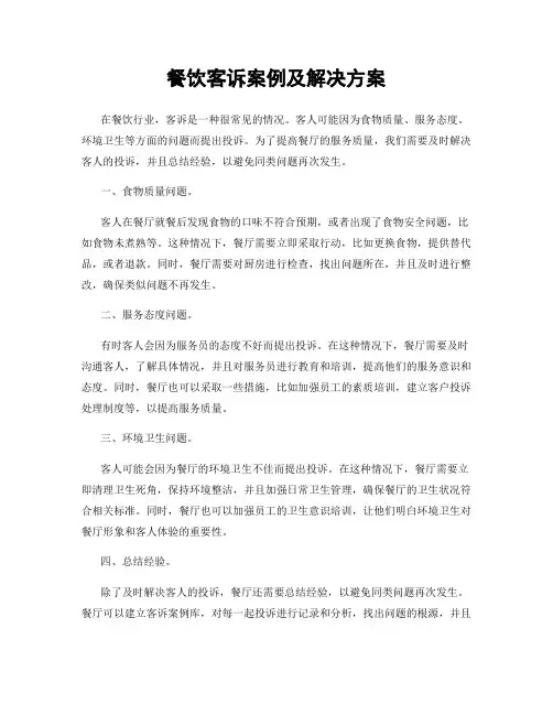 餐饮客诉案例及解决方案