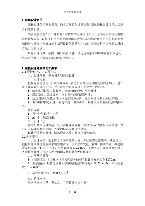 重力坝课程设计