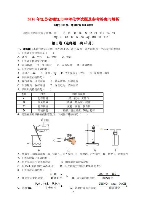2016年江苏省镇江市中考化学试题及参考答案(word解析版)
