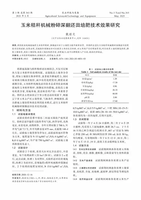 玉米秸秆机械粉碎深翻还田培肥技术效果研究