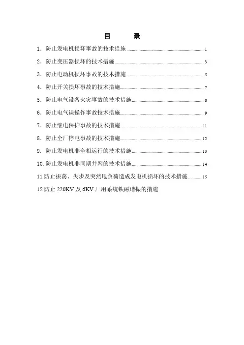 电气专业反事故技术措施