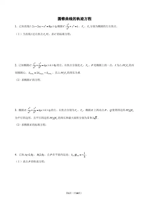 圆锥曲线的轨迹方程经典题型训练含参考答案