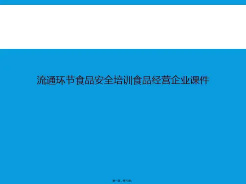 流通环节食品安全培训食品经营企业课件