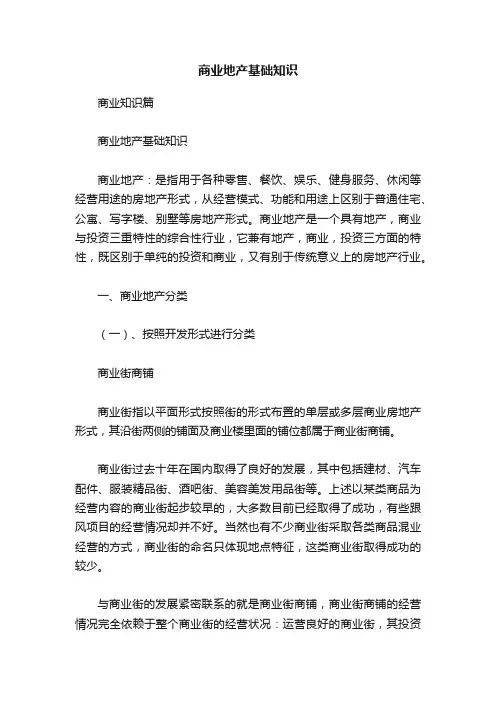 商业地产基础知识