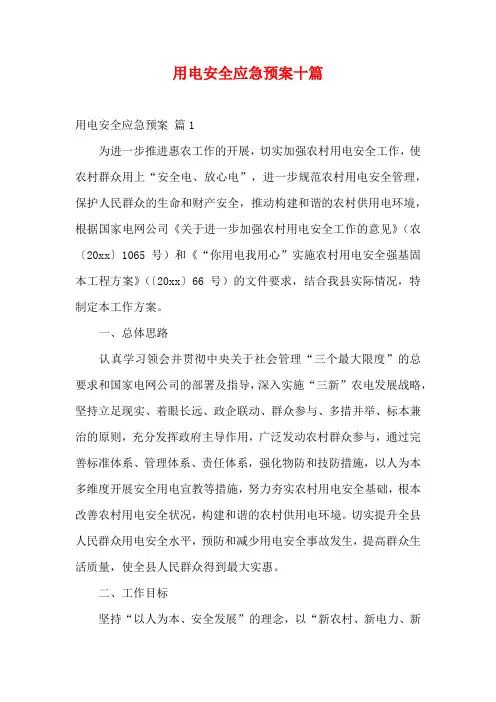 用电安全应急预案十篇