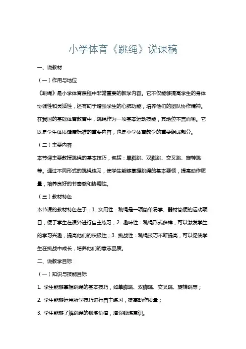 小学体育《跳绳》说课稿