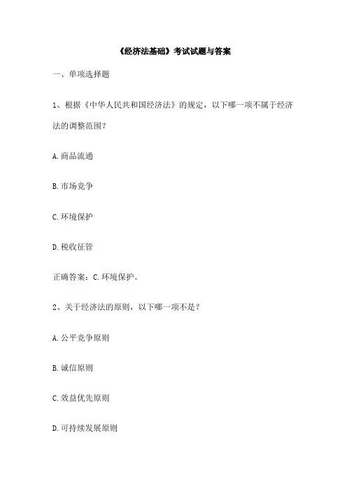 《经济法基础》考试试题与答案