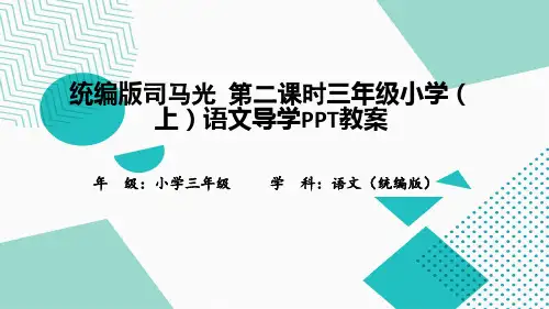 统编版司马光 第二课时三年级小学(上)语文导学PPT教案