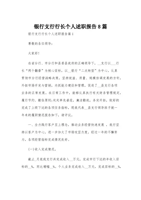 银行支行行长个人述职报告8篇