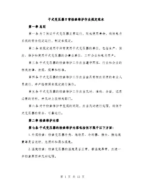 干式变压器日常检查维护作业规定范本