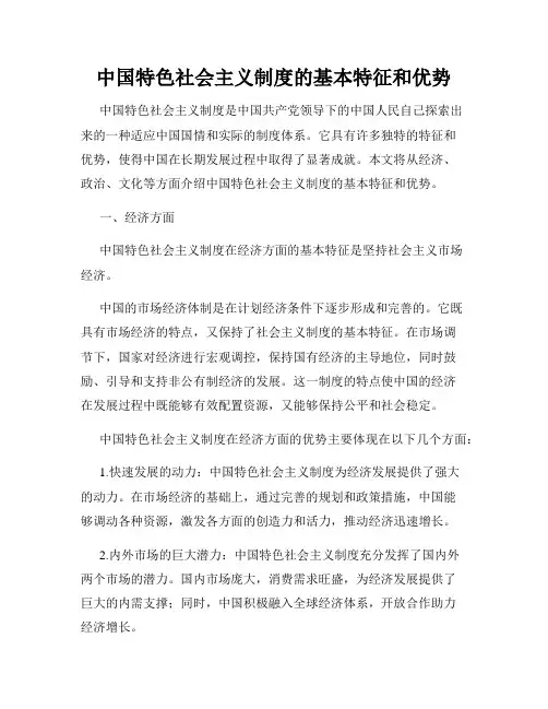中国特色社会主义制度的基本特征和优势