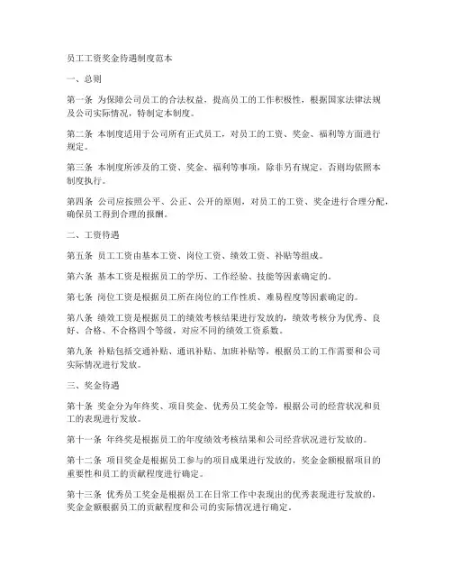 员工工资奖金待遇制度范本