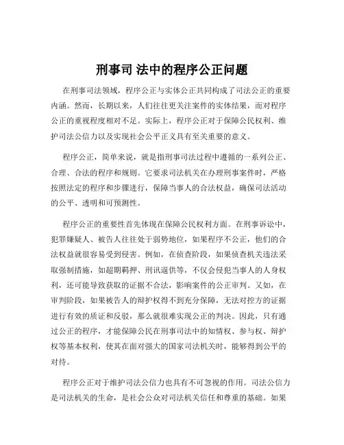 刑事司 法中的程序公正问题