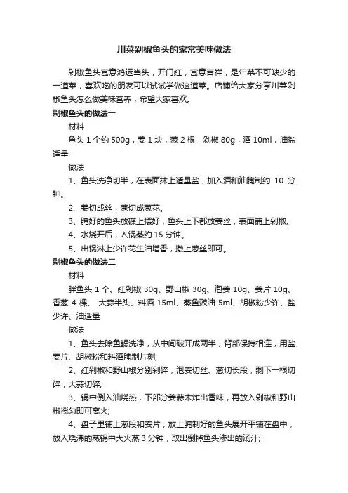 川菜剁椒鱼头的家常美味做法
