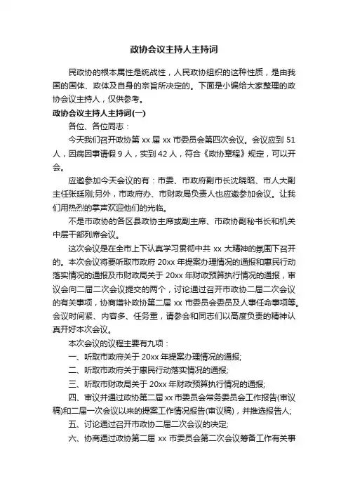 政协会议主持人主持词