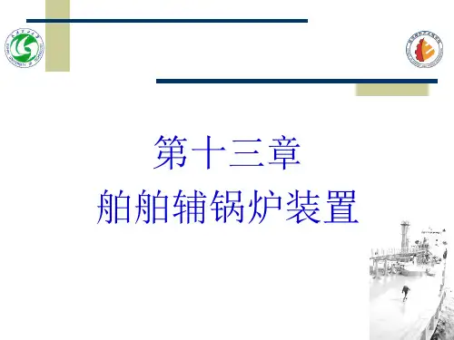 船用锅炉课件