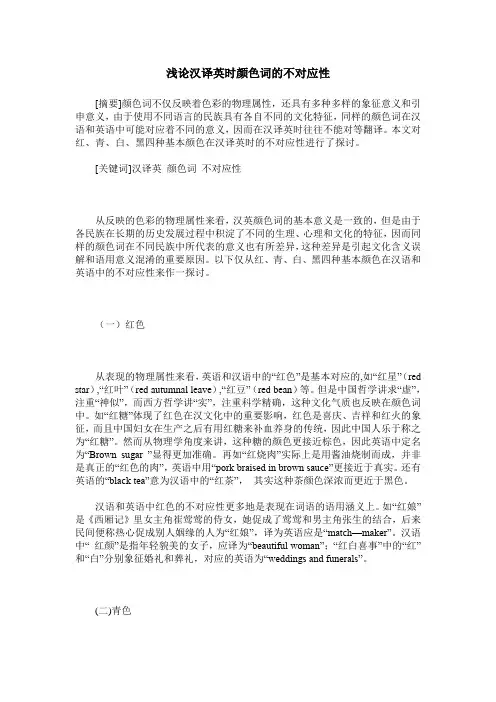 浅论汉译英时颜色词的不对应性