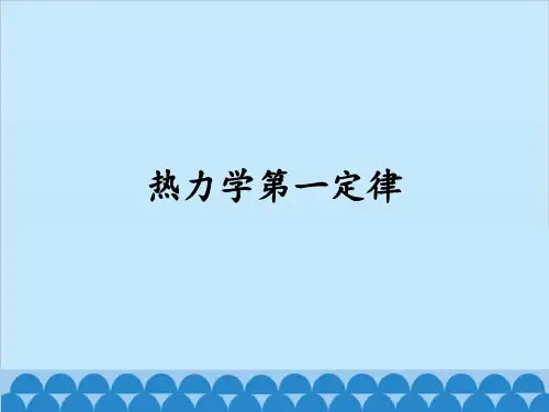 粤教版高中物理选修3-3：热力学第一定律_课件1