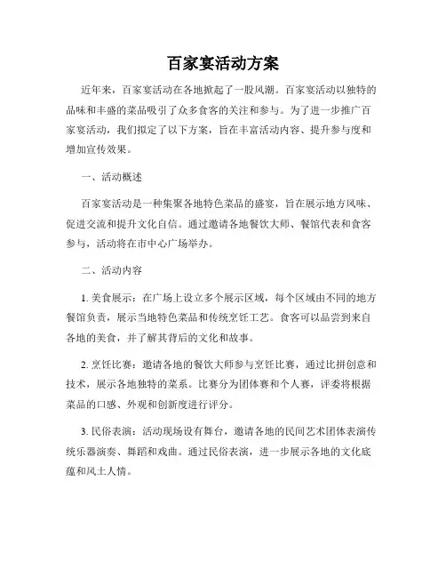 百家宴活动方案