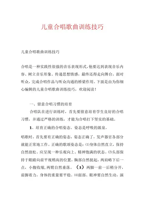 儿童合唱歌曲训练技巧.docx