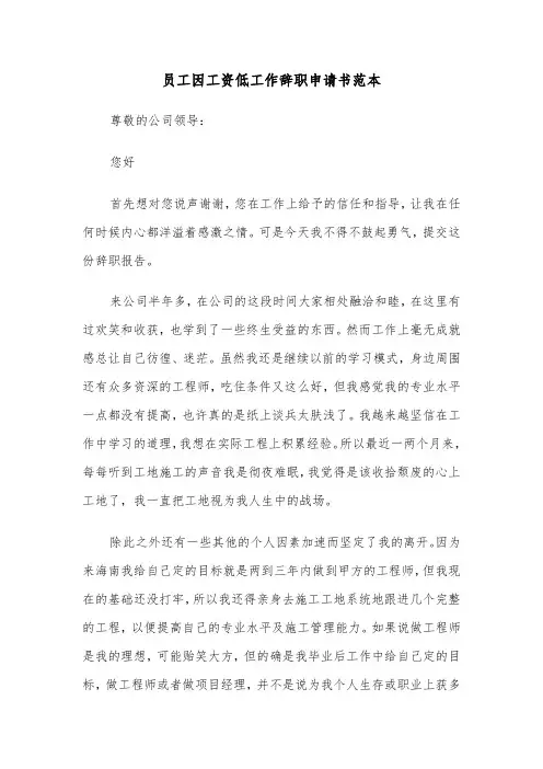员工因工资低工作辞职申请书范本（2篇）
