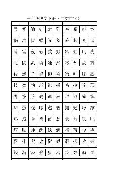 一年级下册(二类生字)