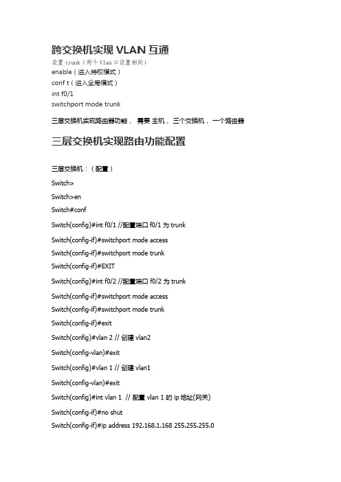 跨交换机实现VLAN互通、三层交换机实现路由功能配置示例与详解、静态路由、默认路由、交换机端口安全配置