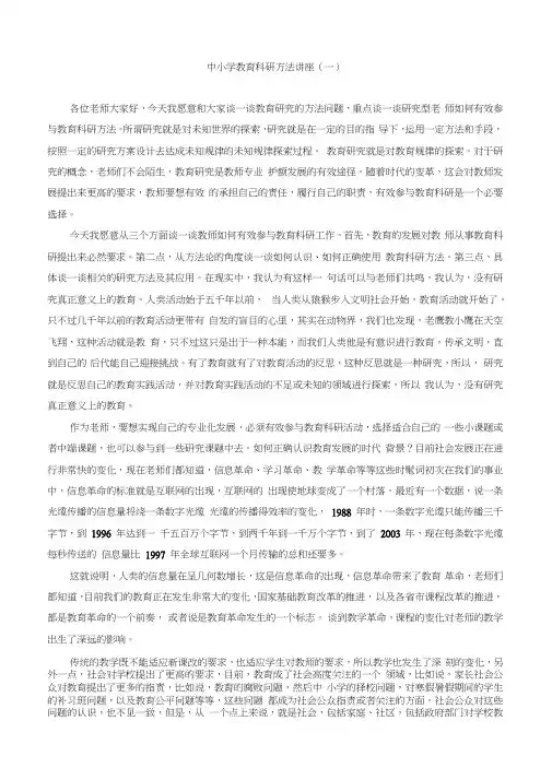 中小学教育科研方法讲座(一)