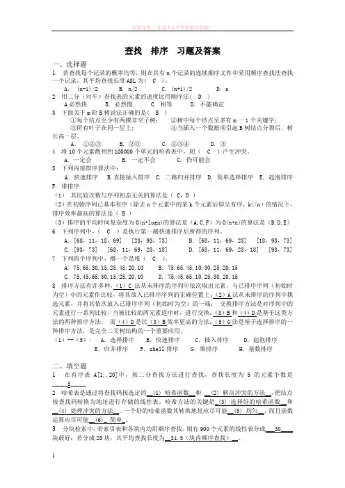 查找排序习题及答案 (1)