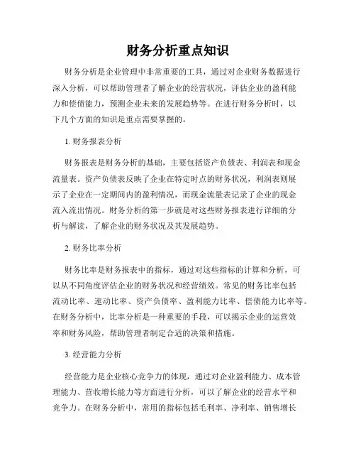 财务分析重点知识
