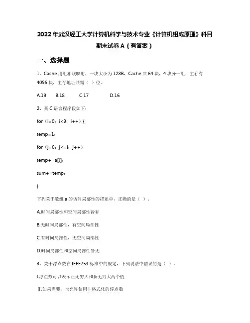 2022年武汉轻工大学计算机科学与技术专业《计算机组成原理》科目期末试卷A(有答案)