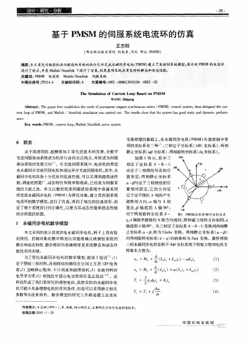 基于PMSM的伺服系统电流环的仿真