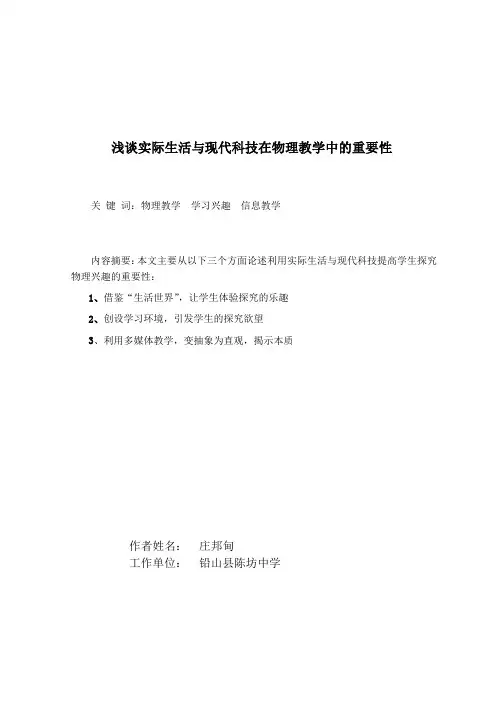 浅谈实际生活与现代科技在物理教学中的重要性