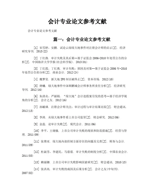 会计专业论文参考文献