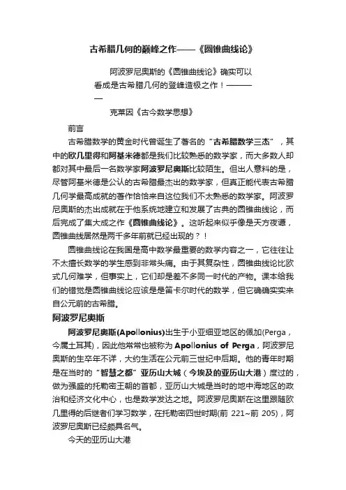 古希腊几何的巅峰之作——《圆锥曲线论》