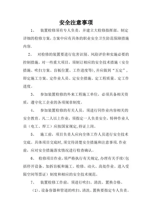 化工企业检修安全注意事项