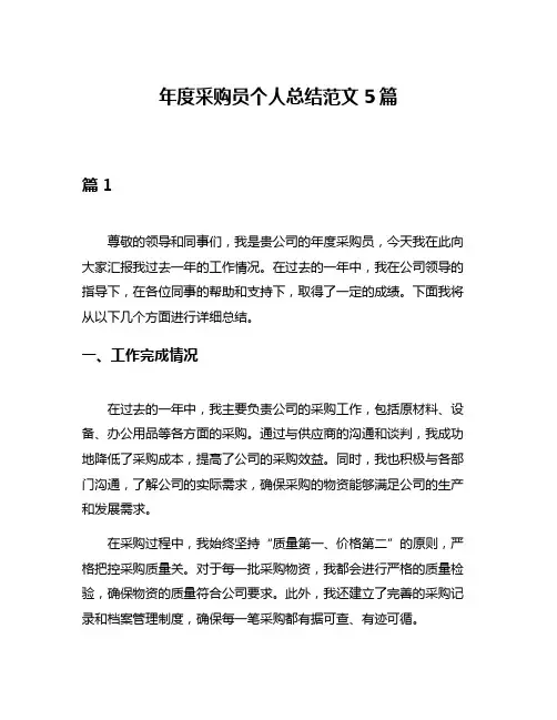 年度采购员个人总结范文5篇