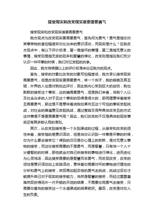 接受现实和改变现实谁更需要勇气